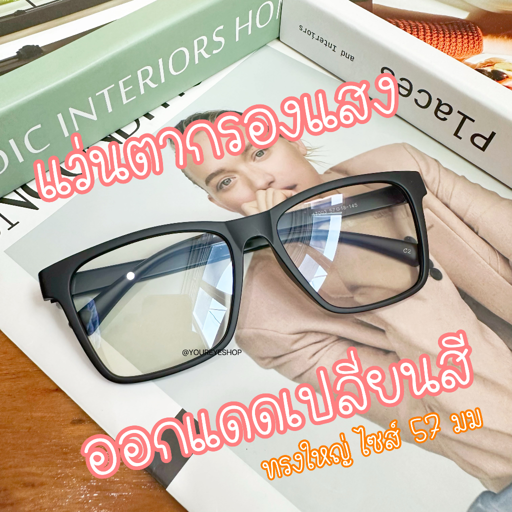 [HOT] แว่นตากรองแสงสีฟ้า ออกแดดเปลี่ยนสี เลนส์บลูออโต้ รุ่น 17003AB