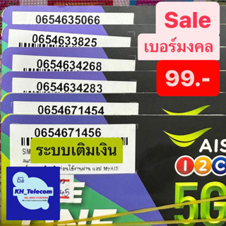 🔥Sale เบอร์มงคล Ais คัดพิเศษ ชุดที่1 ซิมการ์ด simcard ais ซิมเอไอเอส เอไอเอส ซิมเติมเงิน นำโชคผลรวมดี 99