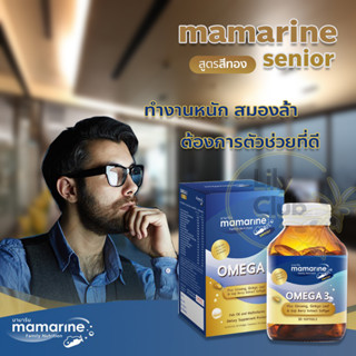 Mamarine Senior OMEGA3 ซีเนียร์ สูตรเม็ดซอฟท์เจล 30เม็ด บำรุงร่างกาย บำรุงสมอง จำนวน 1 กระปุก