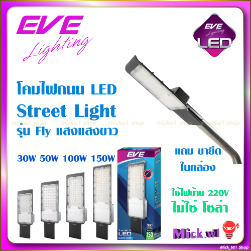 EVE โคมถนน LED Street Light ติดกำแพง รุ่น Wide ขนาด 50W 100W 150W แสงขาว