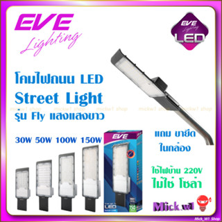 EVE โคมถนน LED โคมไฟถนน Street Light ติดกำแพง  รุ่น Fly ขนาด 30W 50W 100W 150W แสงแสงขาว