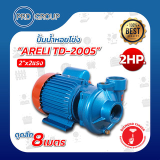 ARELI TD-2005 ปั้มน้ำหอยโข่ง 2"x2แรง