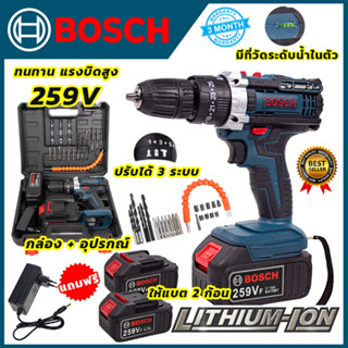 BOSCH สว่านไร้สาย 259V สว่านกระแทก 3 ระบบ 259V  พร้อมแบตเตอรี่ Li-ion 2 ก้อน  (AAA) มีไฟบอกสถานะ และระดับ