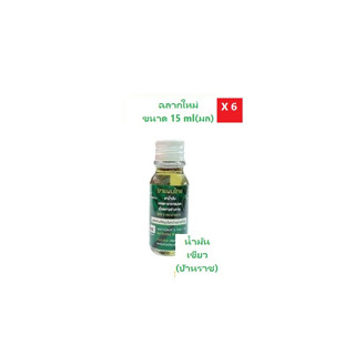 น้ำมันนวด น้ำมันเขียวสูตร 3(15ml X 6 ขวด)(ตราบ้านราช)(Green Oil 15ml X 6 bottles)