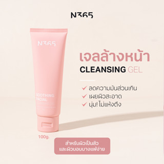 N365 Soothing Facial Cleansing Gel เจลล้างหน้า สูตรอ่อนโยน