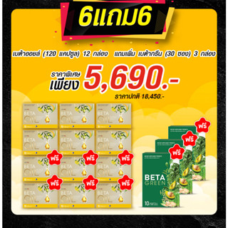 🚚ส่งฟรี🎁Beta Oil (เบต้าออยล์) 6ฟรี6(120แคปซูล)+BetaGreen3 ✅ไขมันในเลือดสูง หัวใจ ความดัน คอเลสเตอรอล ระบบไหวเวียนเลือด