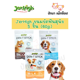 JerHigh ขนมขัดฟันสุนัข 5 ชิ้น (60g.)