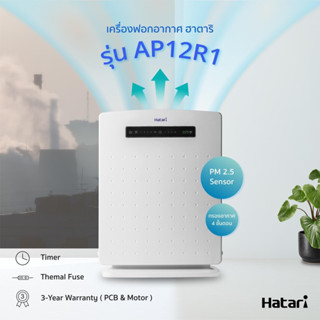 HATARI เครื่องฟอกอากาศ ฮาตาริ AP12R1 พร้อมส่งค่ะ