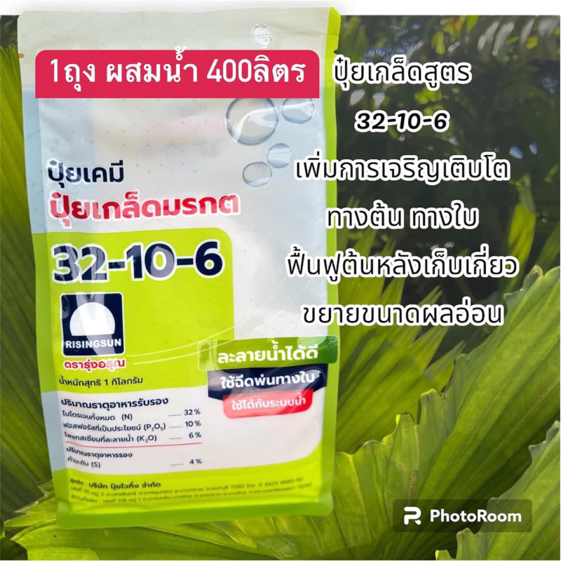 ปุ๋ยเกร็ดมรกต 32-10-6 ตรารุ่งอรุณ 1กิโลกรัม
