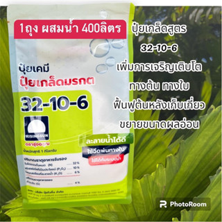 ปุ๋ยเกร็ดมรกต 32-10-6 ตรารุ่งอรุณ 1กิโลกรัม