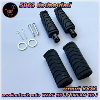 ยางพักเท้า หน้า-หลัง (ยางแท้ 100%) HONDA ฮอนด้าเวฟ110i เวฟ125i ปลาวาฬ ดรีม110i Wave110i ตรงรุ่น ครบตามรูป สินค้าพร้อมส่ง