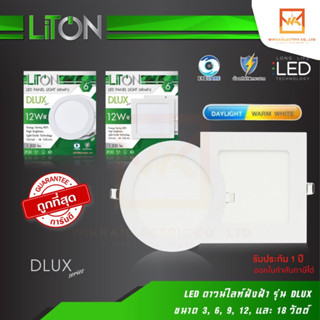 Liton ดาวน์ไลท์ LED รุ่น DLUX ฝังฝ้า ขอบสีขาว ขนาด 3W 6W 9W 12W 18W แสงขาว และ แสงวอร์มไวท์ โคมดาวไลท์ราคาถูก ไฟเพดาน