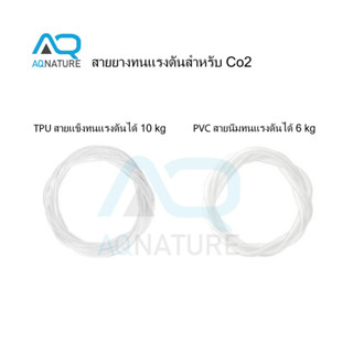 สายCo2 สายยางทนแรงดันสำหรับ Co2