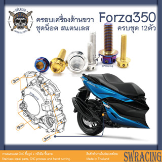 Forza350 น็อตเลส ยึดฝาครอบเครื่องด้านขวา ครบชุด 12 ตัว น็อตสแตนเลส ราคาขายต่อ 1 ชุด งานเฮงสกรู