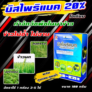 บิสไพริแบค 66 100 กรัม 🛑 บิสโต้ 20 บิสโต้ 200 บิสไพริแบคโซเดียม 20% สารกำจัดวัชพืชหญ้าข้าวนก หญ้าดอกขาว ในนาข้าว