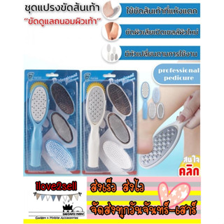 ส่งด่วน ชุดแปรงขัดส้นเท้า Professional pedicure brush set