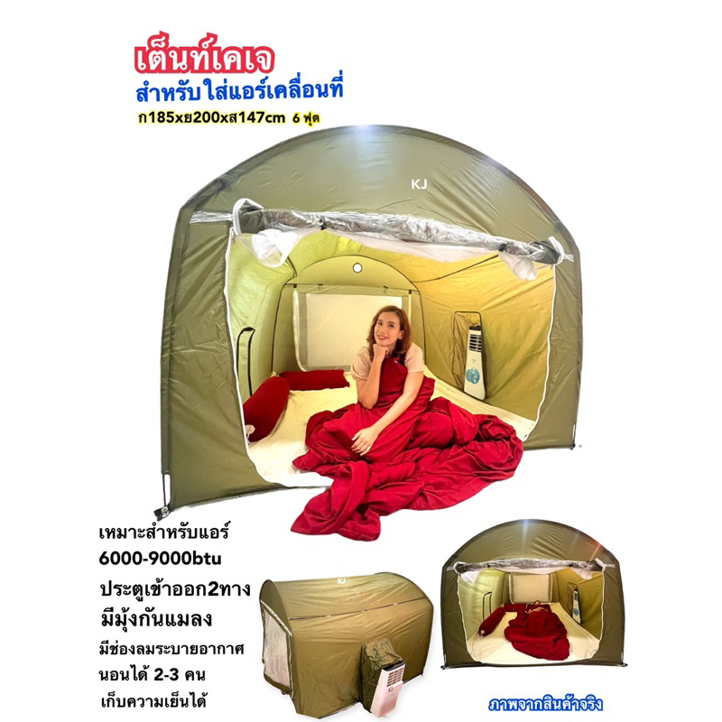 เต็นท์มุ้งเคเจสำหรับใส่แอร์เคลื่อนที่ ขนาด6ฟุต (ก185xย200xส147cm)สีเขียว 2ประตู เต็นท์,มุ้ง สำหรับใช้ในอาคาร เต็นท์เด็ก