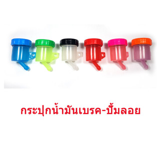 กระปุกน้ำมันเบรคปั๊มลอย มีหลายสีสดใส