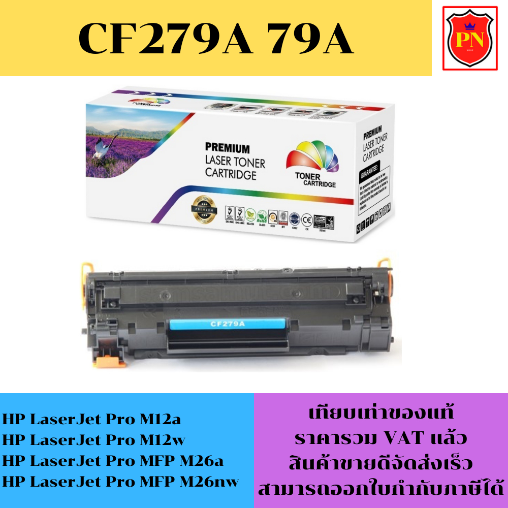 ตลับหมึกโทนเนอร์ HP 79A CF279A (เทียบเท่าราคาพิเศษ) FOR HP LaserJet Pro M12a/M12w/M26a/M26nw