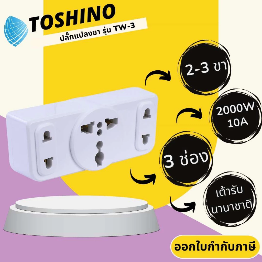 ปลั๊กแปลงขาแบน 3P มีขากราว ยี่ห้อ Toshino รุ่น TW-3B ขนาด 3 ช่อง มีแบบ 2/3 ขา รองรับไฟ 2000 วัตต์