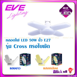 EVE หลอดไฟ LED ทรงใบพัด รุ่น CROSS 50W ขั้วเกลียว E27