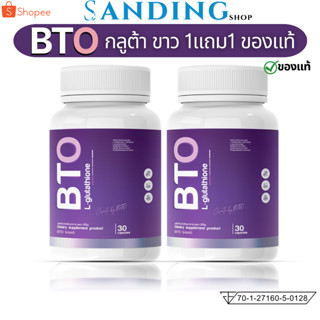 กลูต้า บีทีโอ BTO แพกเกจใหม่ 1แถม1 ส่งฟรี gluta+vitamin c ผิวขาวใส ออร่า สุขภาพดี