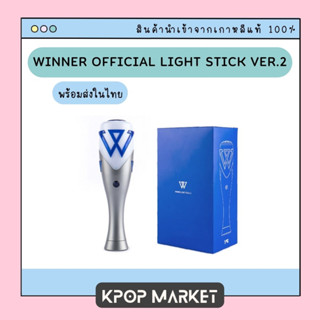 พร้อมส่ง WINNER OFFICIAL LIGHT STICK VER.2 แท่งไฟ วินเนอร์