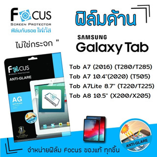 👑 Focus ฟิล์ม กันรอย แบบด้าน โฟกัส ซัมซุง Samsung Tab - A7(2016) T285/A7 10.4(2020) T505/A7Lite 8.7 T225/A8 10.5 X205