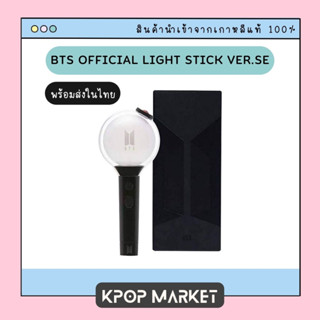 พร้อมส่ง BTS OFFICIAL LIGHT STICK VER.SE แท่งไฟ อาร์มี่บอมบ์ ของแท้