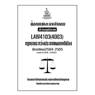 ชีทข้อสอบและธงคำตอบ ( เฉพาะภูมิภาค ) LAW4103-4003 กฎหมายระหว่างประเทศเเผนกคดีเมือง