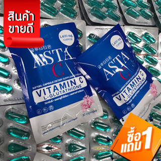 [โปร 1 แถม 1 เพียง 290 บ.] ASTA C  แอสต้าซี  วิตามินลดฝ้า เร่งขาวไวx2  บำรุงผิวกระจ่างใส ลดรอยด่างดำ จากสิวและฝ้า