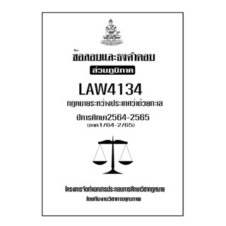 ชีทข้อสอบและธงคำตอบ ( เฉพาะภูมิภาค ) LAW4134-4034  กฎหมายระหว่างประเทศว่าด้วยทะเล