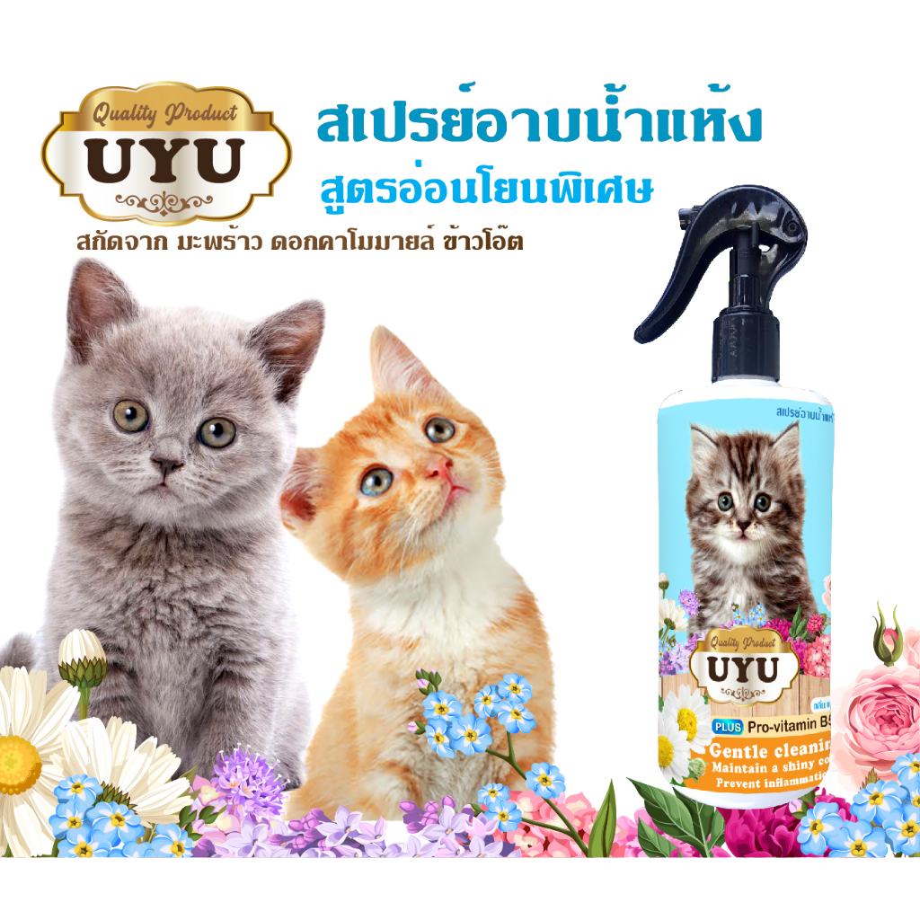 สเปรย์อาบน้ำแห้ง สูตรสำหรับแมว ลดคัน ป้องกันเห็บ หมัด ป้องกันขนร่วง ขนแข็งแรง กลิ่นแป้งเด็ก 500 ml