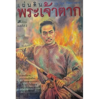 แผ่นดินพระเจ้าตาก หนังสือสภาพใหม่