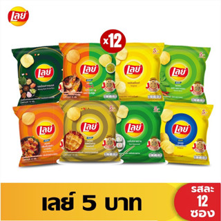 Lays เลย์ คลาสสิค มันฝรั่งแท้ ขนาด 5 บาท แพ็คสุดคุ้ม 12 ซอง