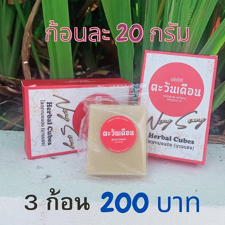 🔴สบู่นางแซง 3 ก้อน ราคส 200 บาท (สินค้าขายดี)