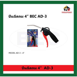 P BEC ปืนลม 4 นิ้ว ไล่ฝุ่น ทำความสะอาด MODEL AD-3 ขนาด 4 นิ้ว Air DUSTER Gun หัวฉีด เป่าลม ฉีดลม เครื่องมือลม