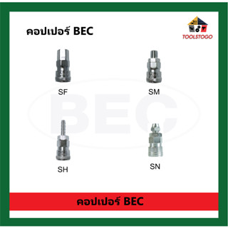 P BEC คอปเปอร์ ข้อต่อ รุ่น SF, SM, SH, SN ข้อต่อลม ข้อต่อสายลม เครื่องมือช่าง ผลิตจากโลหะพิเศษที่มีคุณภาพดี ไม่เกิดสนิม