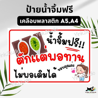 ป้ายน้ำจิ้มฟรี เคลือบพลาสติก A5 A4