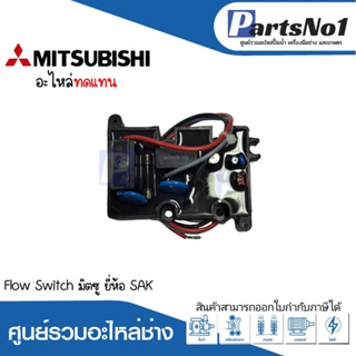 Flow Switch มิตซู อะไหล่ทดแทน สามารถออกใบกำกับภาษีได้