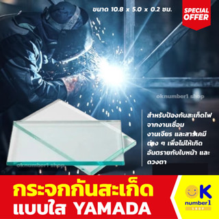 กระจกกันสะเก็ดใส YAMADA ขนาด 10.8 x 5.0 x 0.2 ซม. สีใส anti spatter cover plate กระจกอ๊อกเหล็ก สำหรับป้องกันสะเก็ดไฟ