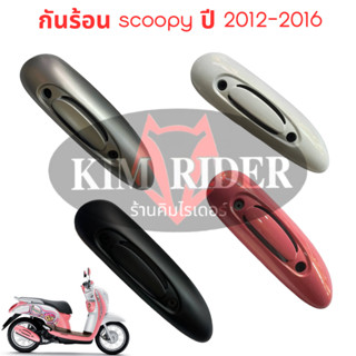 กันร้อนข้างท่อ สำหรับ Honda scoopy new กันร้อน ข้างท่อไอเสีย สกู้ปปี้ ใหม่ รุ่นไฟเลี้ยวในบังลม  รถปี 2012-2016 หลากสี มี