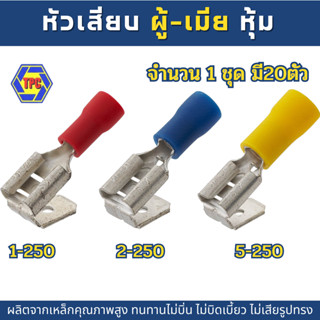 (20ตัว) หัวเสียบผู้-เมีย แบบหุ้ม หางปลาเสียบแยกสายไฟ  Piggy Back Disconnector มีทั้ง3สี