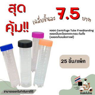 Free-standing Centrifuge Tube 50ml ,Sterile, หลอดทดลองแบบตั้งโต๊ะ ขนาด50 มล.(25 ชิ้น/แพ็ค) (หลอดเก็บเมล็ดกาแฟ)