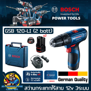 สว่านแบตเตอร์รี่ ไร้สาย กระแทกได้ 12V 2ah BOSCH รุ่น GSB 120-LI แบต 2ก้อน แท่นชาร์จ 1ตัว (รับประกัน 1ปี)