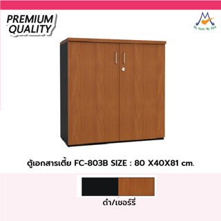 ตู้เอกสารเตี้ย 2 บานเปิด รุ่น FC-803B / XCU  ลูกค้ากทม.เลือกตามโซนครับ ปริมณฑลและต่างจังหวัดโปรดสอบถามครับ