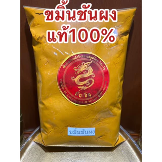ขมิ้นผง ขมิ้นชันผงแท้100%ผงขมิ้นชันแท้ บดล้วนๆไม่ผสม