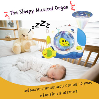 โล๊ะ!! (สินค้ามีตำหนิ) ออร์แกนดนตรี The Sleepy Musical Organ เครื่องฉายภาพกล่อมนอน มีดนตรี 40 เพลง พร้อมรีโมท