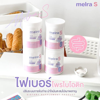 Melra S เมลร่าเอส ไฟเบอร์โพรไบโอติก ไฟเบอร์ถัง พุงยุบ ขับถ่ายง่ายสบายท้อง