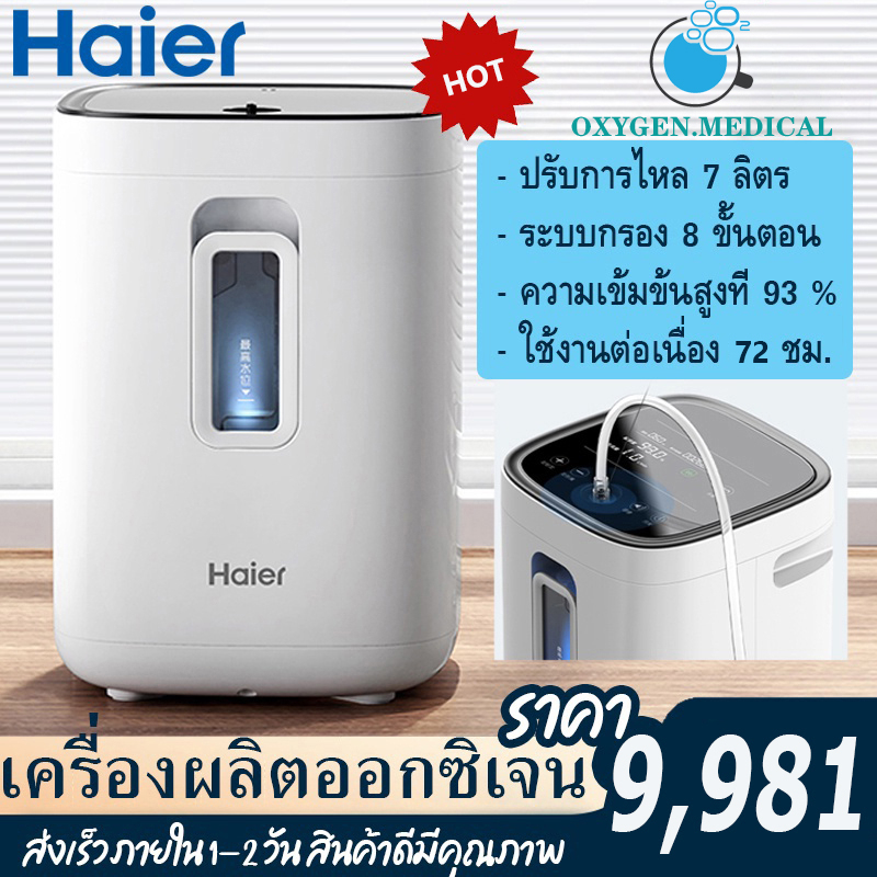 พร้อมส่ง 🔥 Haier เครื่องผลิตออกซิเจน พกพา เครื่องช่วยหายใจขนาดเล็ก พกพาสะดวง Oxygen Machine mini เคร